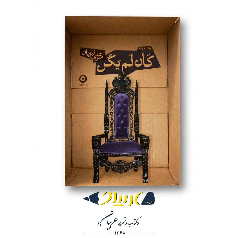 کتاب کان لم یکن – امیرعلی نبویان (نشر مون)
