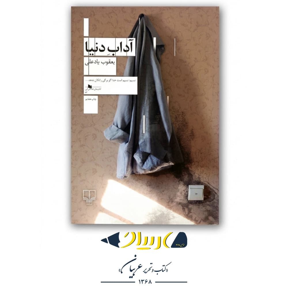 کتاب آداب دنیا – یعقوب یادعلی (نشر چشمه)