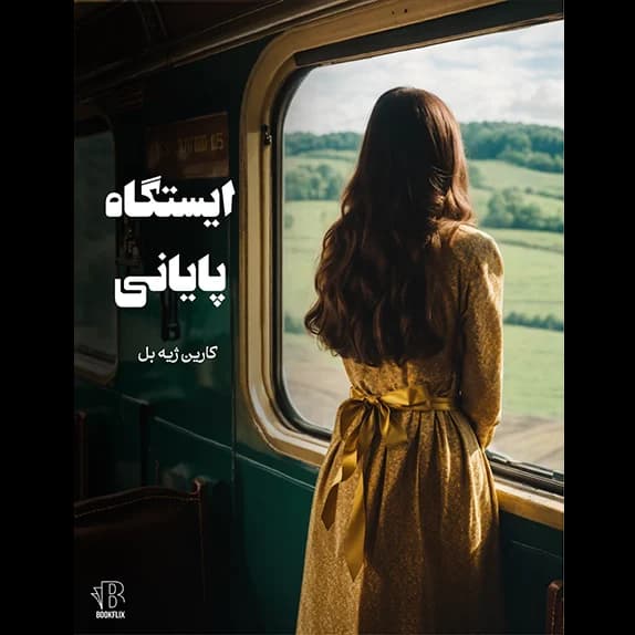 ایستگاه پایانی – کتاب الکترونیکی فارسی