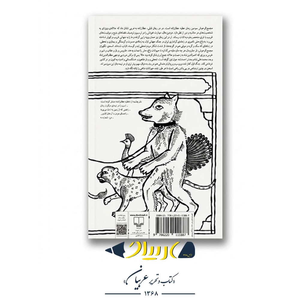 کتاب مجمعالوحوش – عطیه عطارزاده (نشر چشمه) — تصویر ۲
