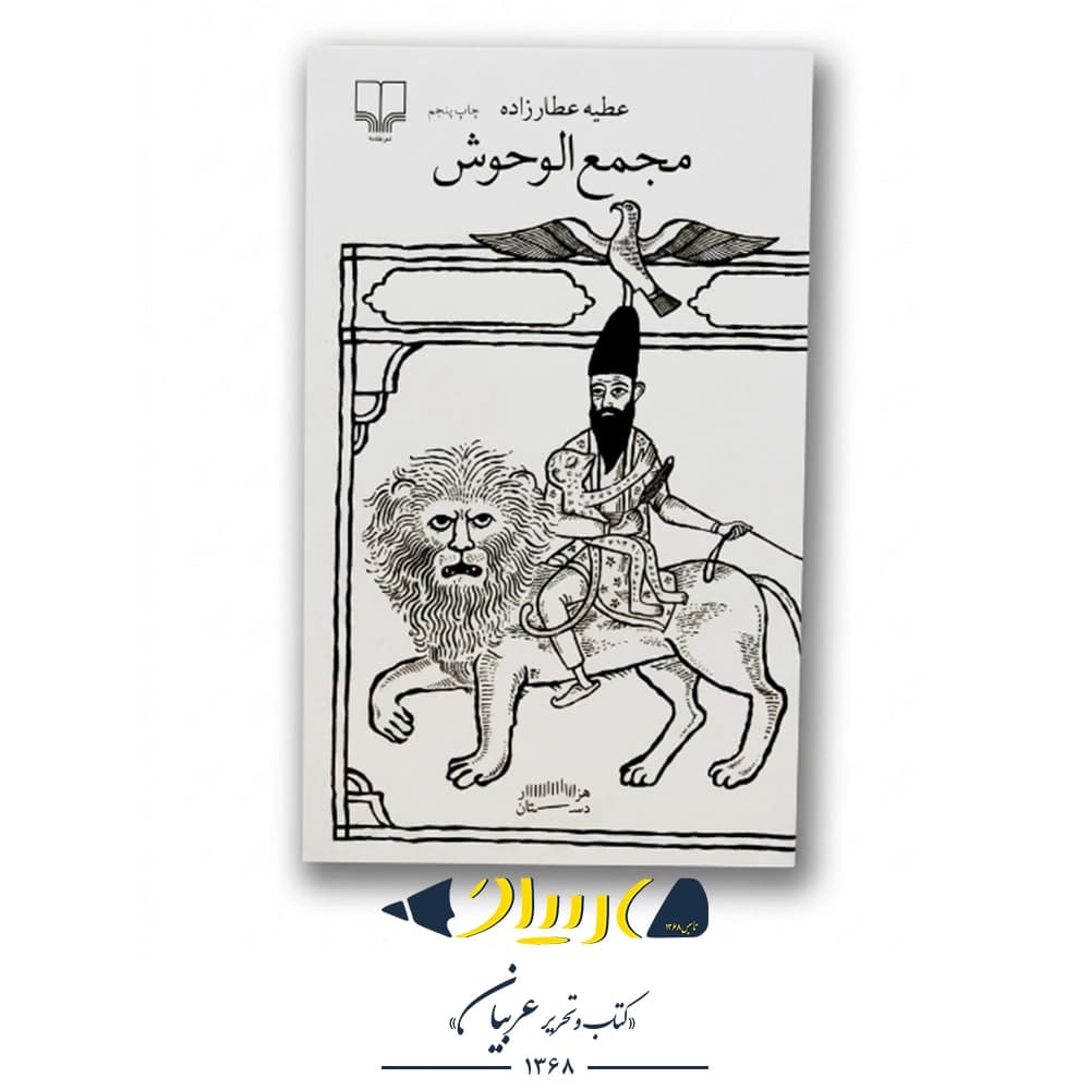 کتاب مجمع‌الوحوش – عطیه عطارزاده (نشر چشمه)
