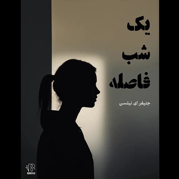 یک شب فاصله – کتاب الکترونیکی فارسی