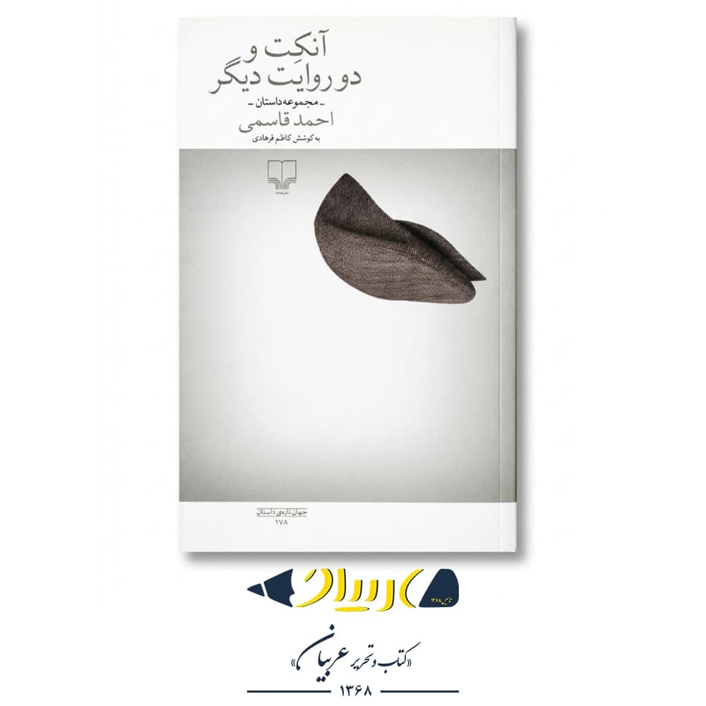 کتاب آنکت و دو روایت دیگر – احمد قاسمی (نشر چشمه)