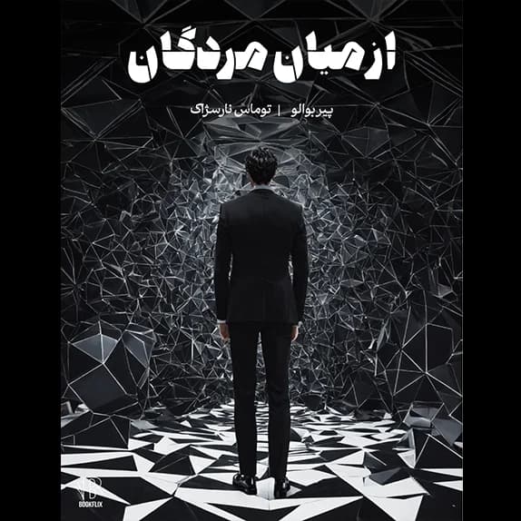 از میان مردگان – کتاب الکترونیکی فارسی