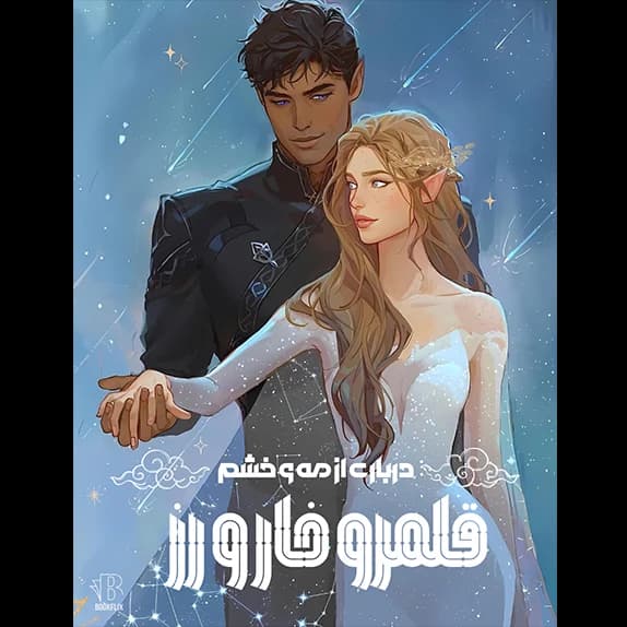 درباری از مه و خشم – کتاب الکترونیکی فارسی