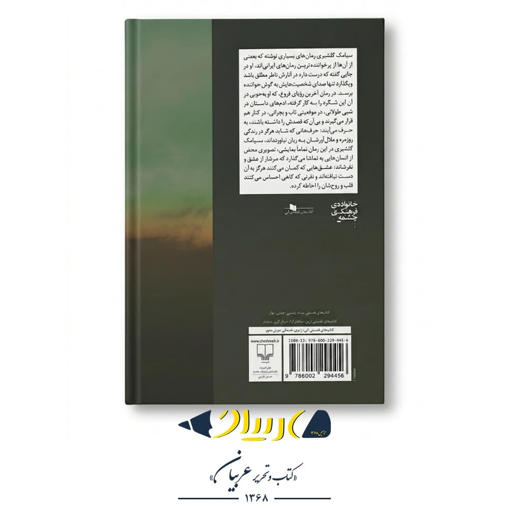 کتاب آخرین رویای فروغ – سیامک گلشیری (نشر چشمه) — تصویر ۲