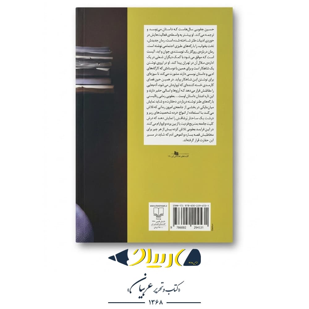 کتاب تخت بخواب – حسین یعقوبی (نشر چشمه) — تصویر ۲