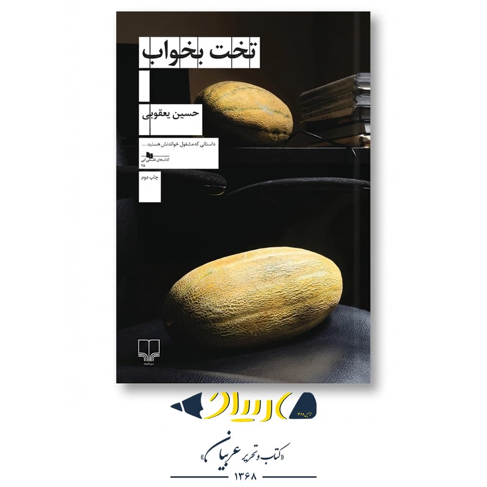 کتاب تخت بخواب – حسین یعقوبی (نشر چشمه)