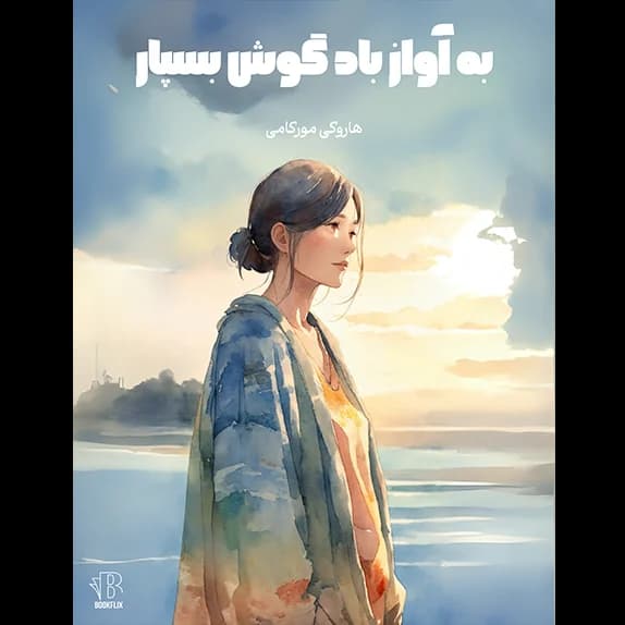 به آواز باد گوش بسپار _ دو زبانه – کتاب الکترونیکی فارسی