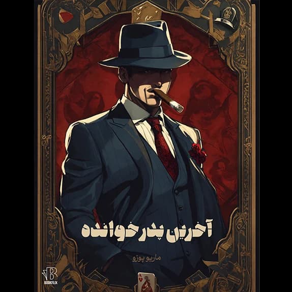 آخرین پدرخوانده – کتاب الکترونیکی فارسی