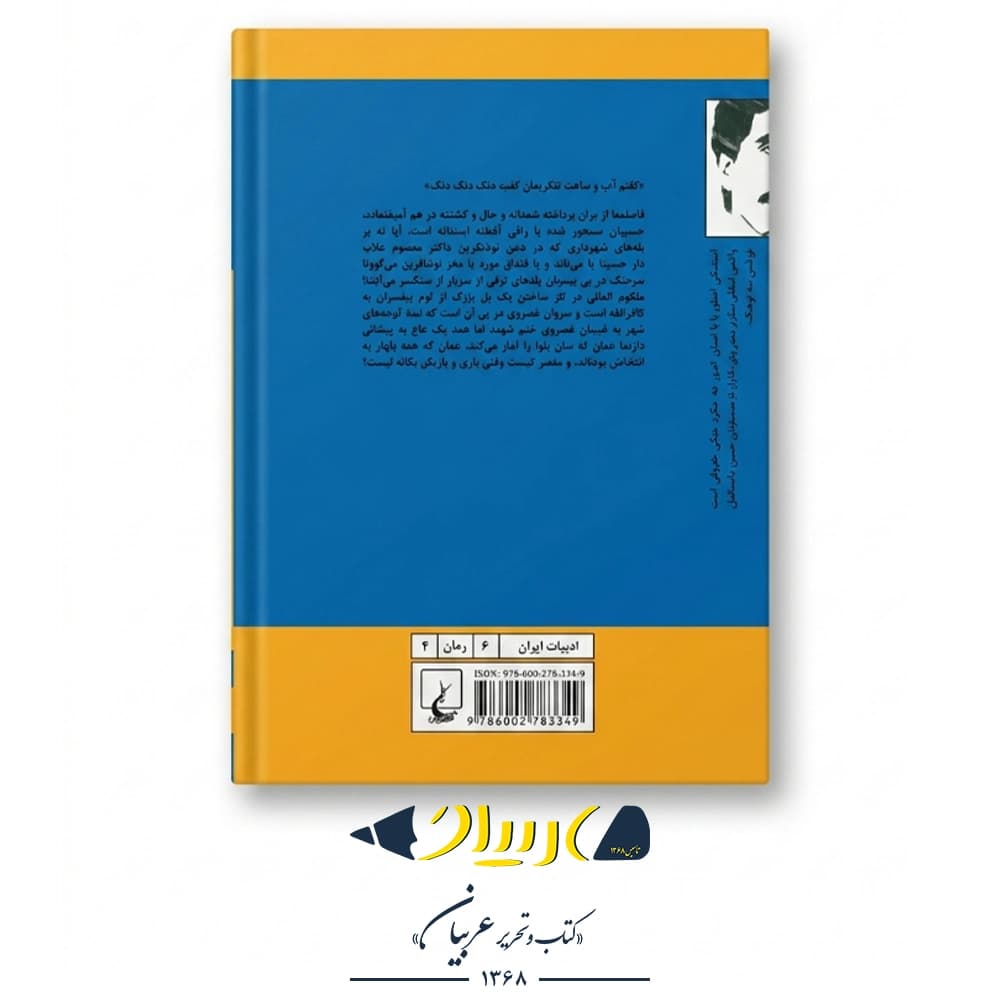 کتاب سال بلوا – عباس معروفی (نشر ققنوس) — تصویر ۲