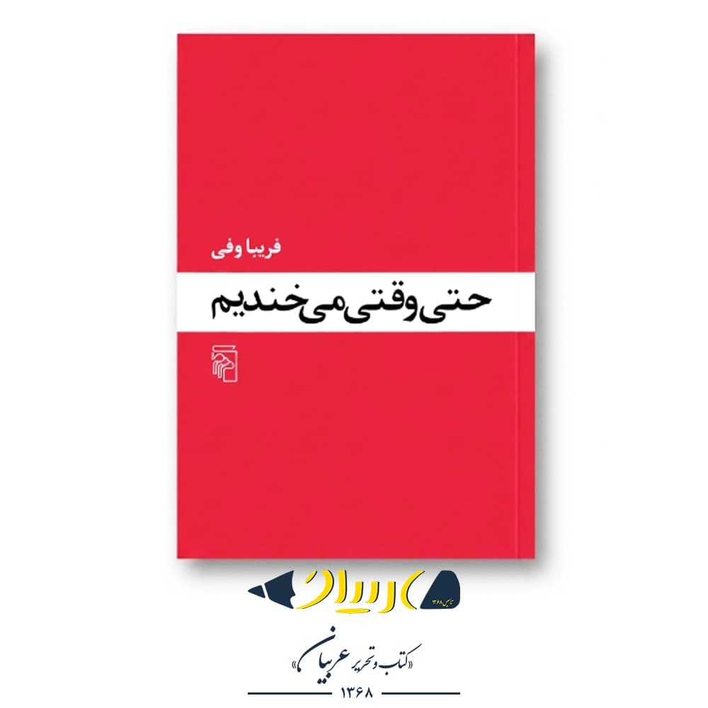 کتاب حتی وقتی می‌خندیم – فریبا وفی (نشر مرکز)