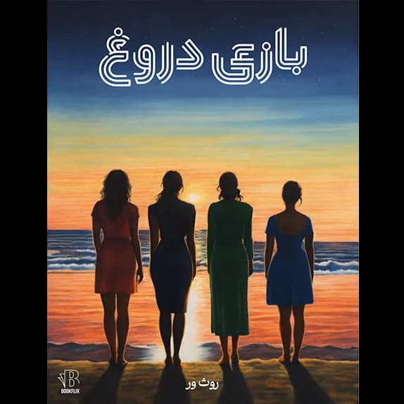 بازی دروغ – کتاب الکترونیکی فارسی