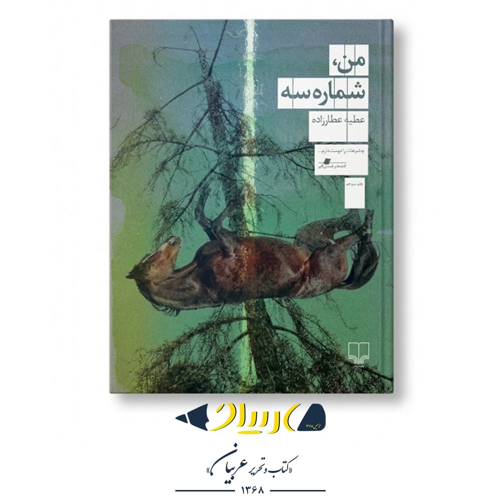 کتاب من، شماره سه – عطیه عطارزاده (نشر چشمه)