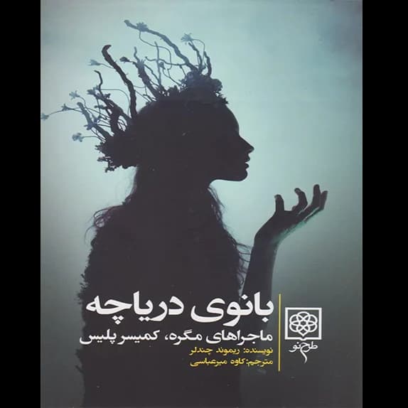 بانوی دریاچه – کتاب الکترونیکی فارسی