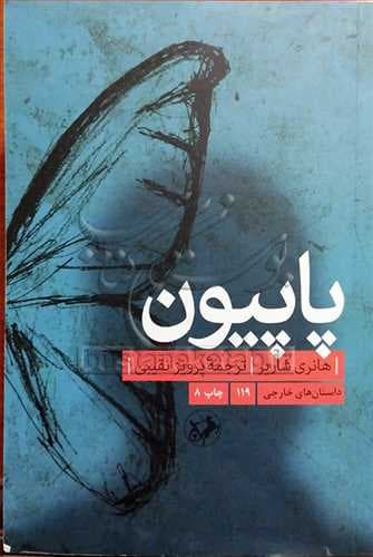 پاپیون – کتاب الکترونیکی فارسی