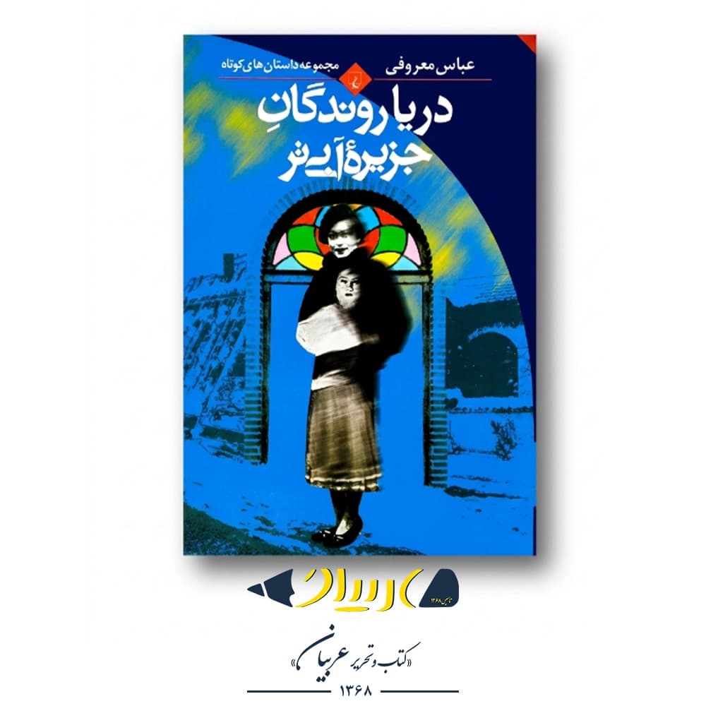 کتاب دریاروندگان جزیره آبی‌تر – عباس معروفی (نشر ققنوس)