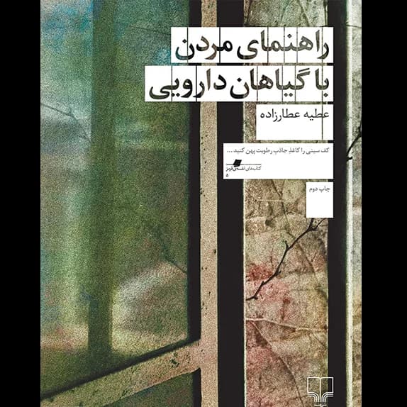 راهنمای مردن با گیاهان دارویی – کتاب الکترونیکی فارسی