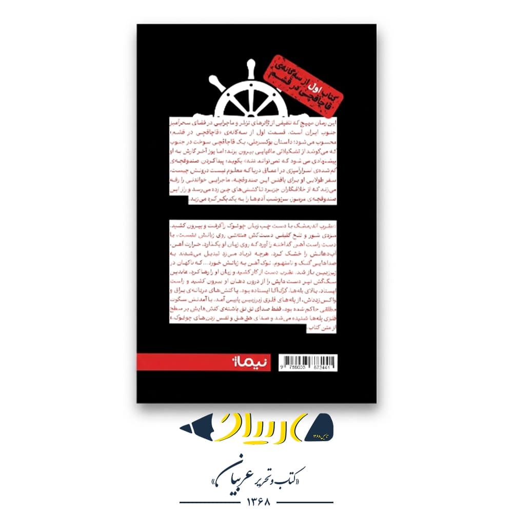 کتاب ماجرای غریب و غم‌انگیز یک قاچاقچی در قشم – متین ایزدی (نشر نیماژ) — تصویر ۲