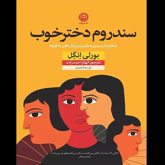 سندروم دختر خوب – کتاب الکترونیکی فارسی