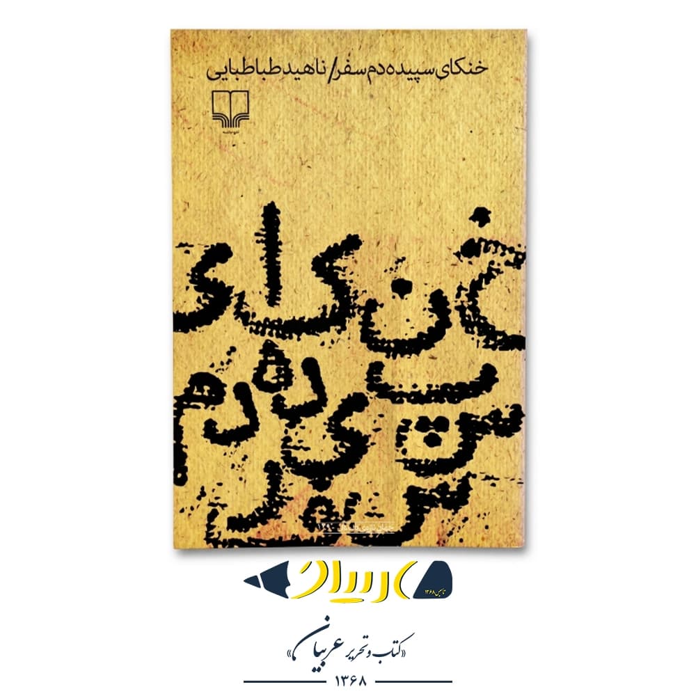 کتاب خنکای سپیده دم (سفر) – ناهید طباطبایی (نشر چشمه)
