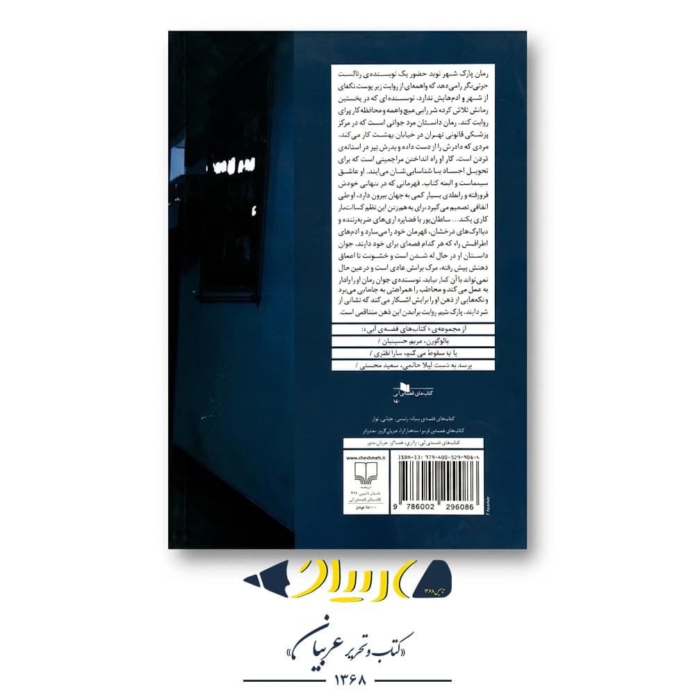 کتاب پارک شهر – هانیه سلطان‌پور (نشر چشمه) — تصویر ۲
