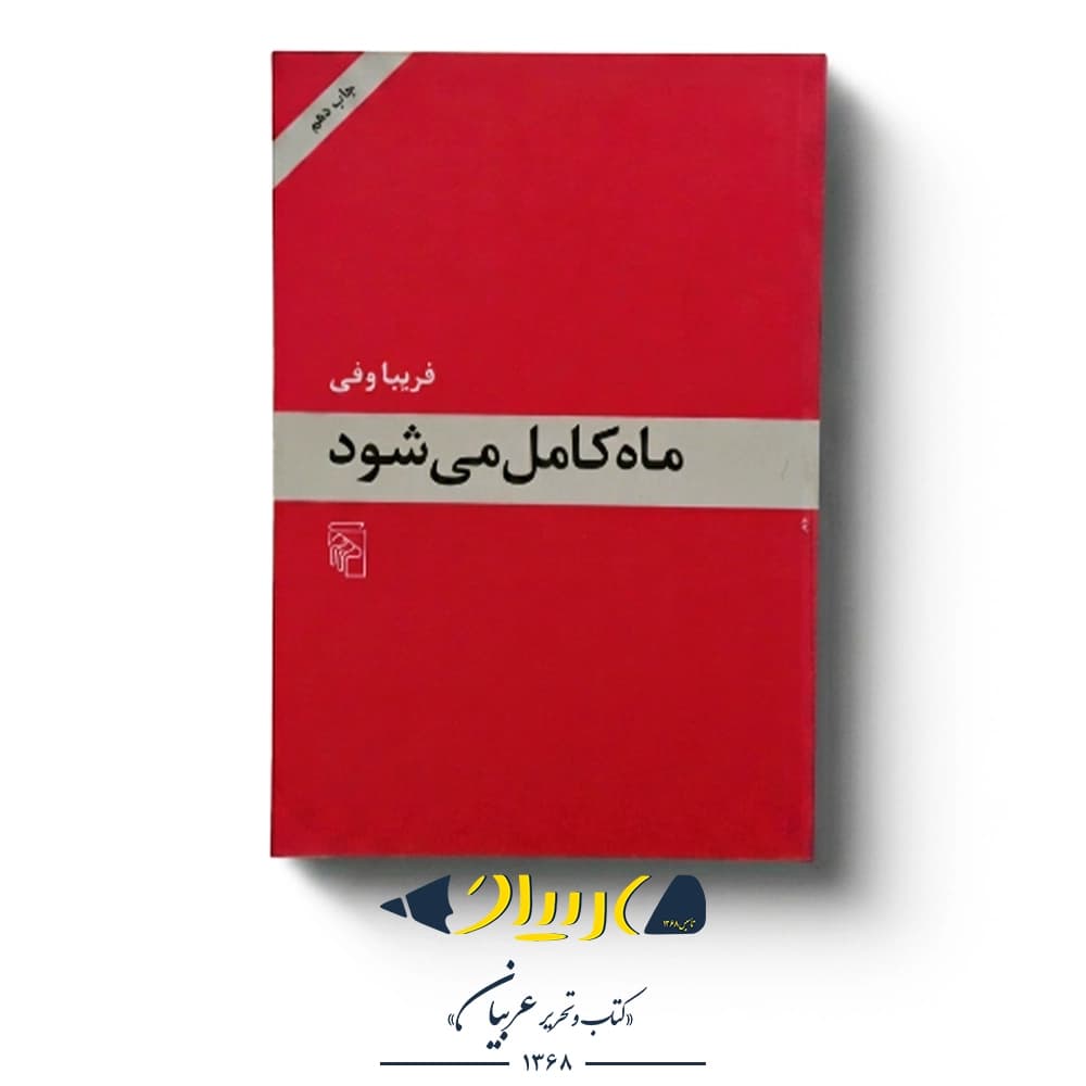 کتاب ماه کامل می‌شود – فریبا وفی (نشر مرکز)