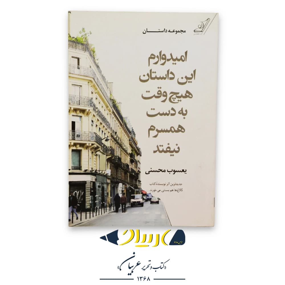 کتاب امیدوارم این داستان هیچ وقت به دست همسرم نیفتد – یعسوب محسنی (نشر کتاب کوله پشتی)