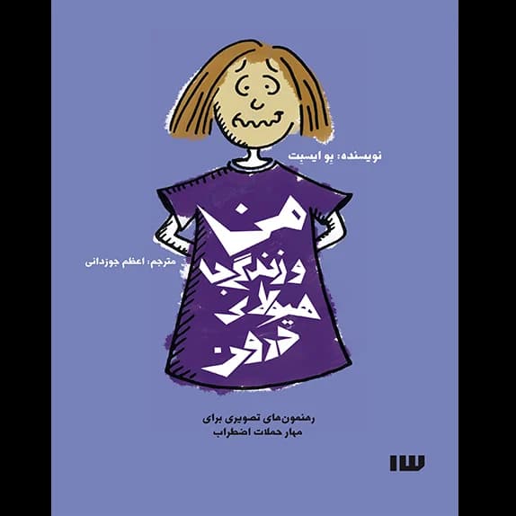 من و زندگی با هیولای درون – کتاب الکترونیکی فارسی
