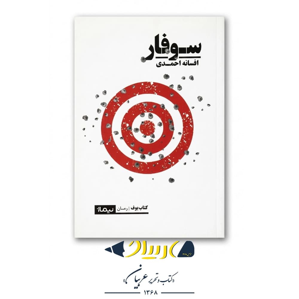 کتاب سوفار – افسانه احمدی (نشر نیماژ)