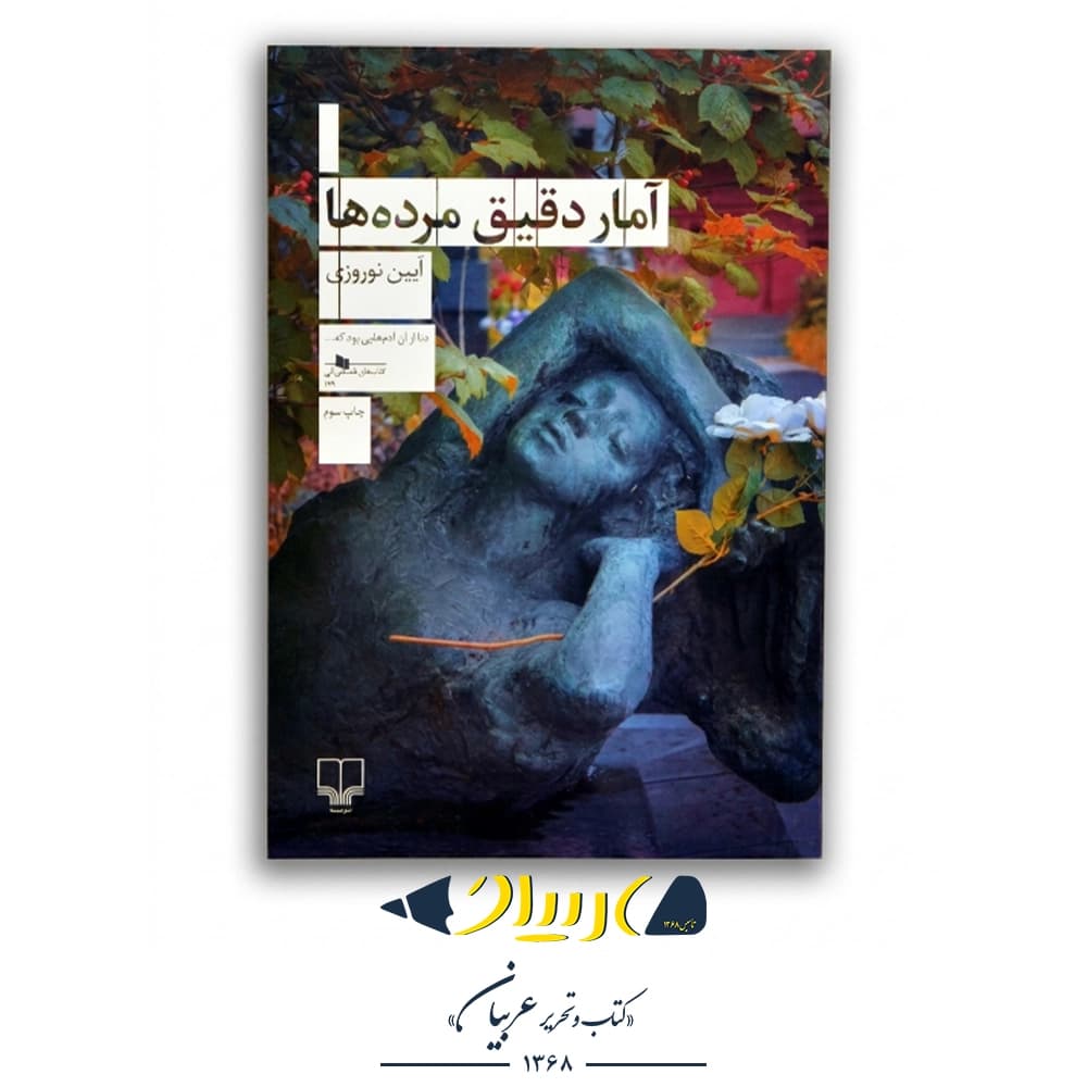 کتاب آمار دقیق مرده‌ها – آیین نوروزی (نشر چشمه)