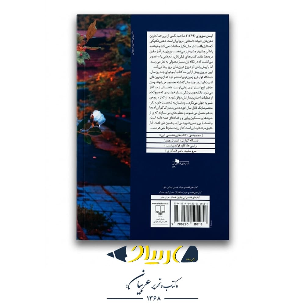 کتاب آمار دقیق مردهها – آیین نوروزی (نشر چشمه) — تصویر ۲