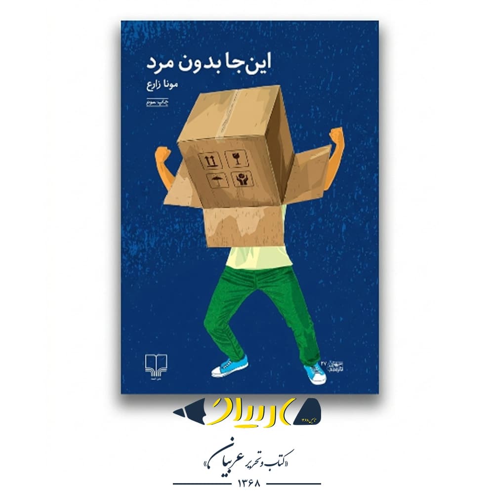 کتاب اینجا بدون مرد – مونا زارع (نشر چشمه)