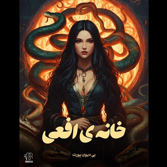 خانه افعی – کتاب الکترونیکی فارسی