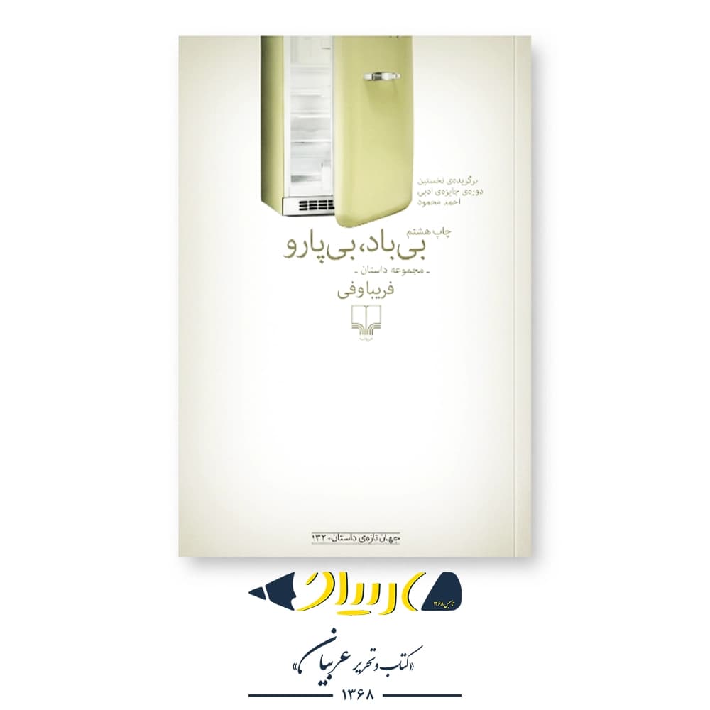 کتاب بی‌باد، بی‌پارو – فریبا وفی (نشر چشمه)
