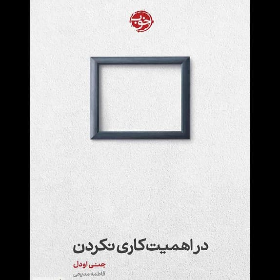 در اهمیت کاری نکردن – کتاب الکترونیکی فارسی