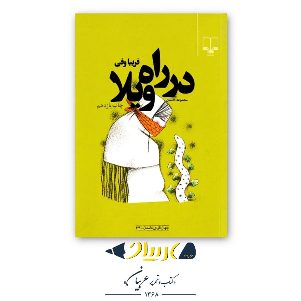 کتاب در راه ویلا – فریبا وفی (نشر چشمه)