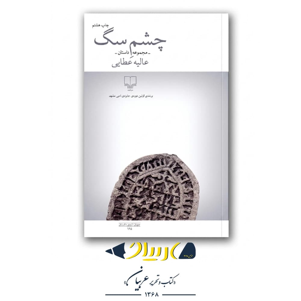 کتاب چشم سگ – عالیه عطایی (نشر چشمه)