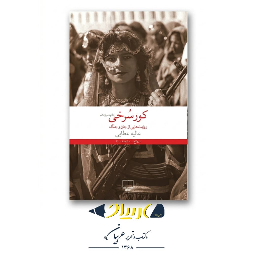 کتاب کور سرخی (روایت‌هایی از جان و جنگ) – عالیه عطایی (نشر چشمه)
