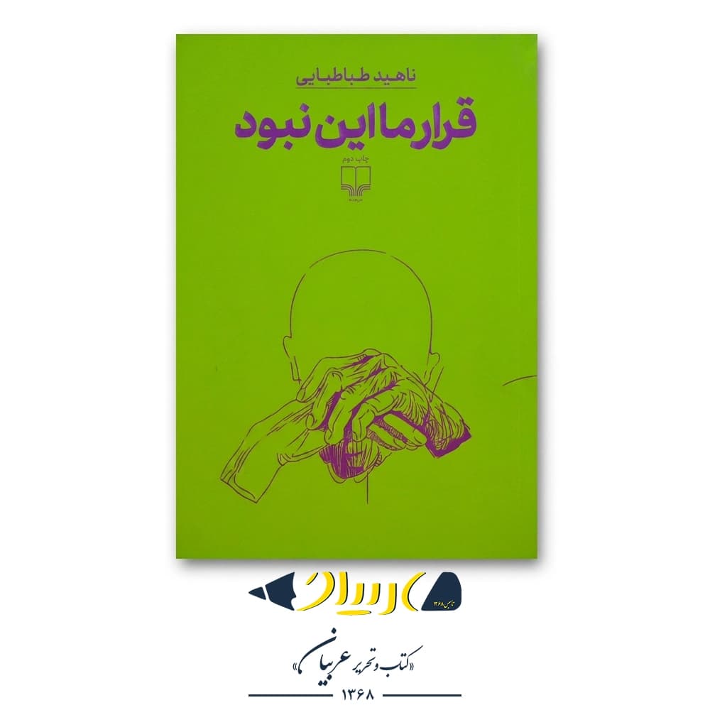 کتاب قرار ما این نبود – ناهید طباطبایی (نشر چشمه)