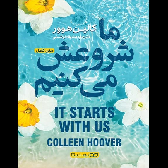 ما شروعش میکنیم – کتاب الکترونیکی فارسی