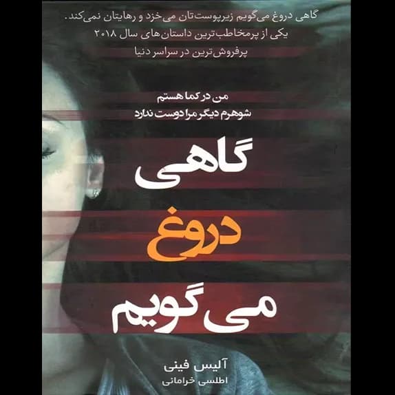 من گاهی دروغ می‌گویم – کتاب الکترونیکی فارسی