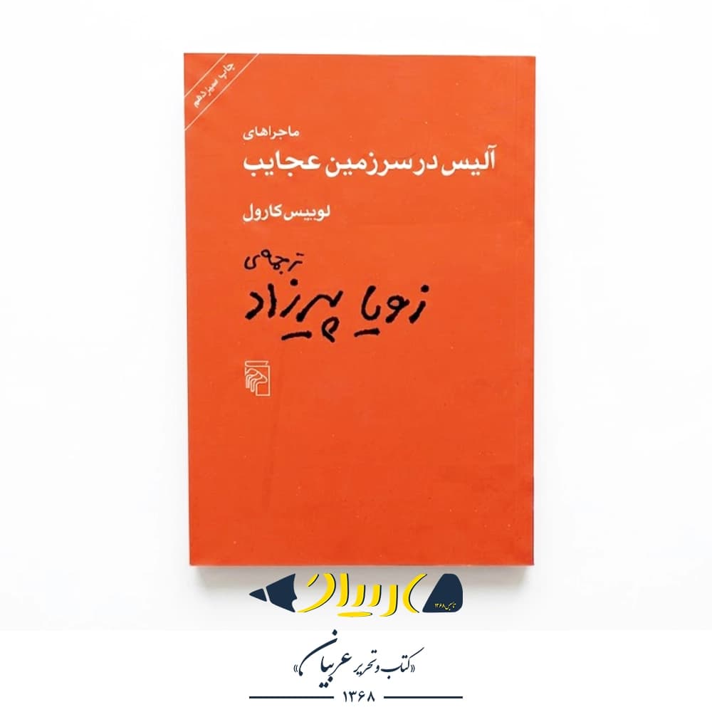 کتاب ماجراهای آلیس در سرزمین عجایب – لوئیس کارول (نشر مرکز)