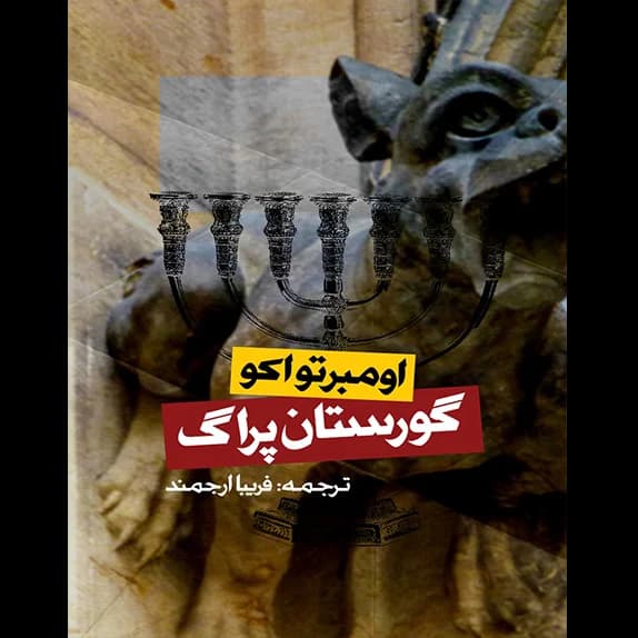 گورستان پراگ – کتاب الکترونیکی فارسی