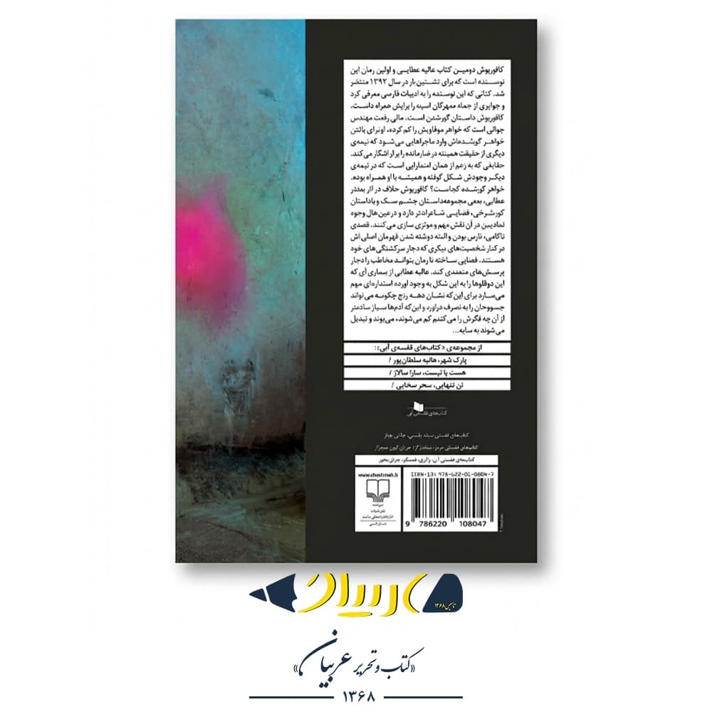 کتاب کافورپوش – عالیه عطایی (نشر چشمه) — تصویر ۲