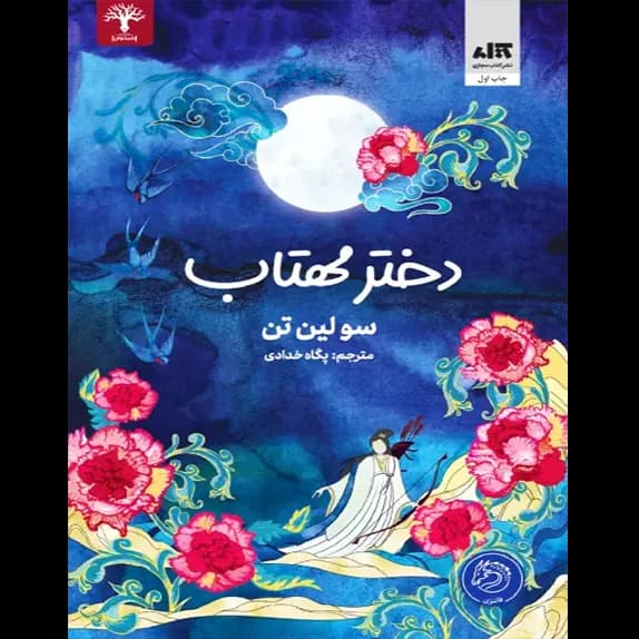 دختر مهتاب – کتاب الکترونیکی فارسی