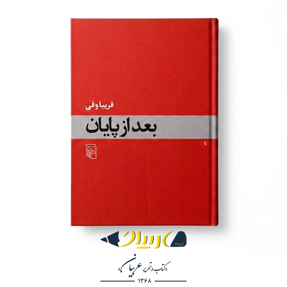 کتاب بعد از پایان – فریبا وفی (نشر مرکز)