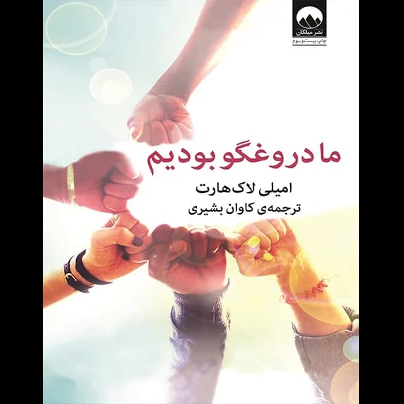 ما دروغگو بودیم – کتاب الکترونیکی فارسی