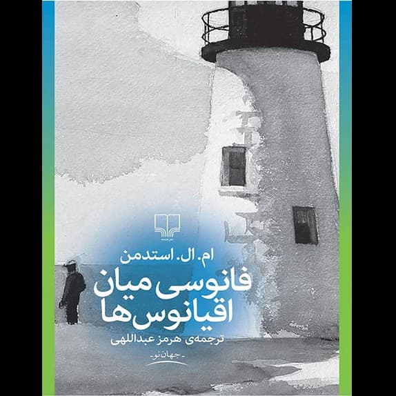 فانوسی میان اقیانوس‌ها – کتاب الکترونیکی فارسی