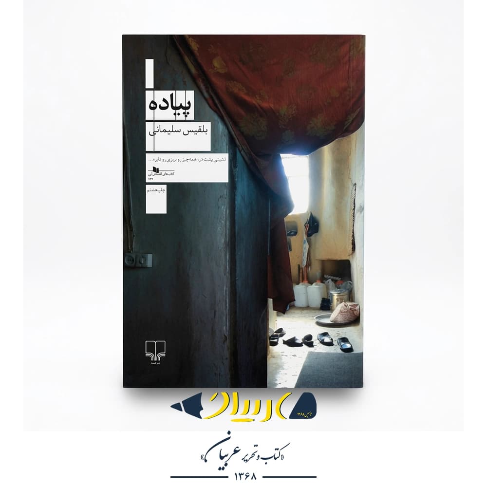 کتاب پیاده – بلقیس سلیمانی (نشر چشمه)